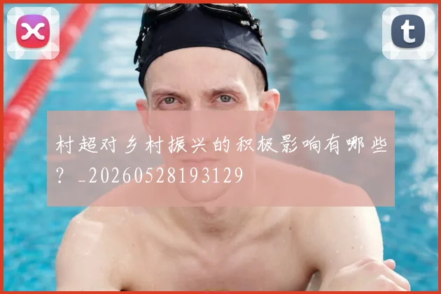 村超对乡村振兴的积极影响有哪些？_20260528193129