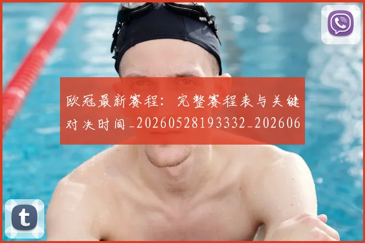 欧冠最新赛程：完整赛程表与关键对决时间_20260528193332_20260610165948