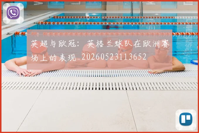 英超与欧冠：英格兰球队在欧洲赛场上的表现_20260523113652