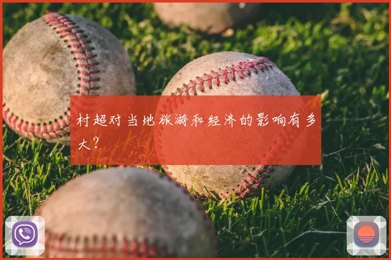 村超对当地旅游和经济的影响有多大？