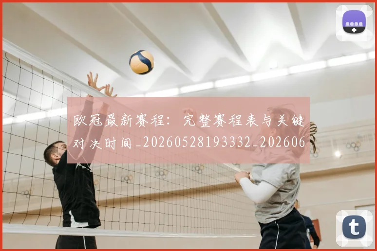 欧冠最新赛程:完整赛程表与关键对决时间_20260528193332_20260610165948