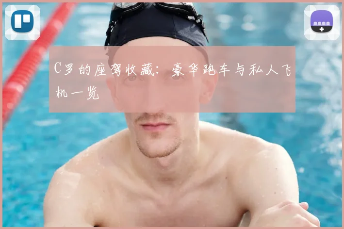C罗的座驾收藏：豪华跑车与私人飞机一览