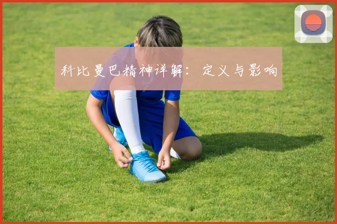 科比曼巴精神详解：定义与影响