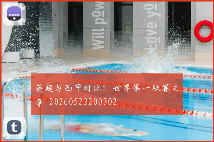 英超与西甲对比：世界第一联赛之争_20260523200302