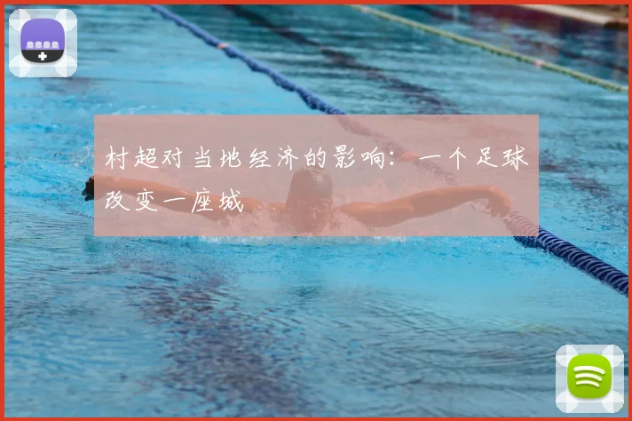 村超对当地经济的影响：一个足球改变一座城