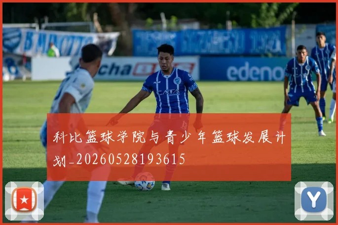 科比篮球学院与青少年篮球发展计划_20260528193615
