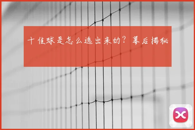 十佳球是怎么选出来的？幕后揭秘