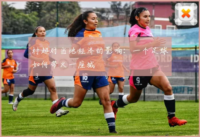 村超对当地经济的影响：一个足球如何带火一座城